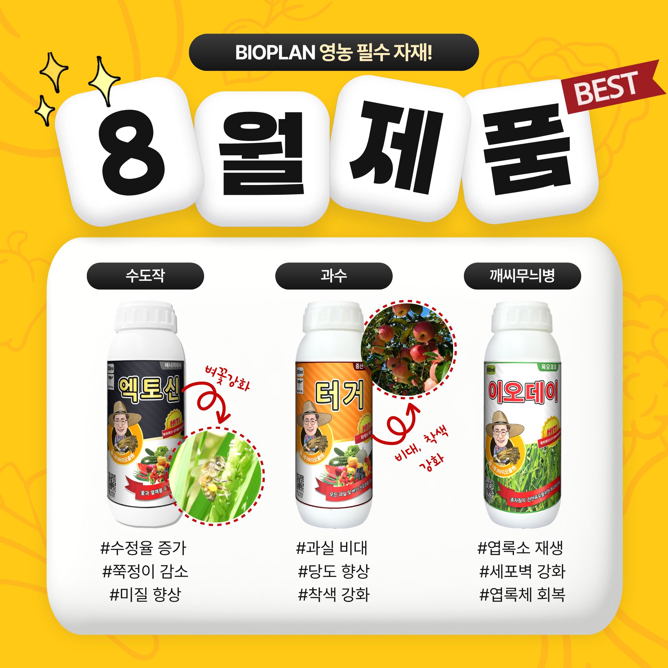 BIOPLAN 영농 필수 자재 8월 제품 — 수도작 엑토신, 과수 터거, 깨씨무늬병 이오데이